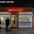 와플샵 - 전주시 완산구 용머리로 31 | 와플샵