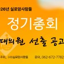 2026년 정기총회 대의원 선출공고 이미지