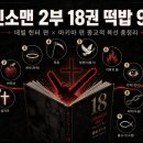 광원문화사 | 체인소맨 2부 18권 '데빌 헌터' 편 — 후지모토가 깐 새 떡밥 9가지와 1부 마키마 편으로 이어지는 종교...