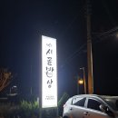 시골밥상 | 강화도 '행복한시골밥상' 방문 후기｜강된장 비빔밥과 쌈채소 셀프바