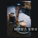 상업용 61 | 포항 남구 카페 추천 탐앤탐스 포항상도점 커피 맛과 편안함의 조화