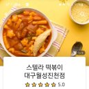 스텔라떡볶이 대구월성진천점 이미지