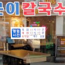 제주곤이칼국수 - 화성시 동탄광역환승로 63 | 제주곤이칼국수