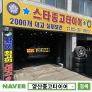 양산중고타이어 후기/ 올뉴K5 235 45 18 교체 가장 싼곳/ 웅상 타이어/ 스타중고타이어