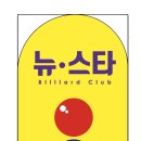 뉴스타 당구장 이미지