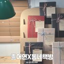 엄마의 독서 | [좋어연] 좋어연X동네책방(그런 의미에서) 봄소풍 후기 ‘책먹는 선생님’ 전영신 선생님과 함께 나눈...