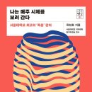 유성호, &#39;나는 매주 시체를 보러간다&#39;, 21세기북스, 2019. 이미지