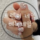 다산 네일샵) 1%의 특별함 트렌디 네일아트 해눅네일