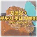 비에이치씨(BHC)쌍촌내방점 | [솔직후기] BHC 치퐁당 / 분모자 로제 떡볶이 콜라보