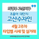 고산2단지아파트경로당 | 의정부 고산수자인 4월2주차 시세 및 실거래가 정보드립니다.
