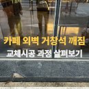 중부대로1 | 용인 바닥돌 깨짐 파손교체 작업 후기