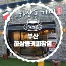 하삼동커피 이미지