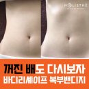여주-0019 | [홀리스떼생생후기] 꺼진 배도 다시보자! 복부밴디지로 신속정확 똥배관리 리얼후기