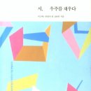 시집 『시, 우주를 채우다 - 현대시학 창간 50주년 기념 앤솔로지』(현대시학사, 2019) 이미지