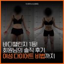 미녀다이어트 | [아산헬스장] 미녀와야수짐 바디챌린지 1등 후기｜여성 다이어트 후기❤️