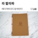 라 팔라파(LA PALAPA) | 상암동 LA PALAPA(라 팔라파) 멕시코 남미 음식 전문점에 디자인 메뉴판을 제작해 드렸습니다. - 메뉴랩