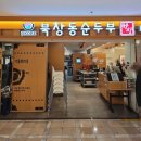 북창동순두부 롯데월드점 이미지