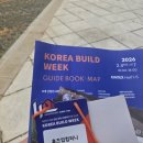 코리아(KOREA) | 2026 코리아빌드위크_Korea Build Week 참관 후기