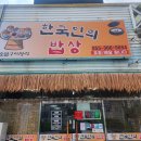 한국인의밥상 | 양산 명동 숨은맛집 혼밥가능 제육맛집 한국인의 밥상 내돈내산후기