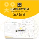 이윤채통합의원 네이버블로그