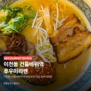 남이천로 2 | 이천동 건들바위역 돈코츠라멘 맛집 | 후우미라멘