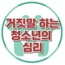 [거짓말 하는 청소년의 심리] 청소년, 거짓말, 인터넷중독, 아동상담, 청소년상담, 사회성, 강남사회성센터, 한국아동청소년심리상담센터 이미지