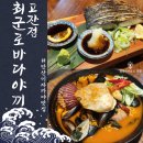 [온정] &#34;안산 이자카야 맛집&#34; 하면 최군로바다야끼 고잔점(제철 해산물 맛집)