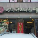 평택고여사집냉면 이미지
