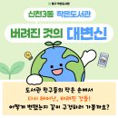 신천3동 작은도서관 네이버블로그