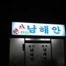 남해안집