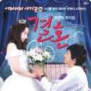 뮤지컬[결혼] 20~10%할인 단체관람(2008년 6월20일~7월6일) 이미지