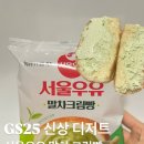 GS25 주안보보점 | Gs25 서울우유 말차 크림빵 / Gs25 신상 솔직 후기 [내돈내산]