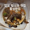 전남 영광 법성포 간장게장, 굴비 맛집 풍성한집
