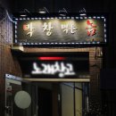막창먹는놈 - 서귀포시 동문로 58 | 막창먹는놈