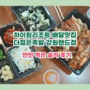 김밥천국 사북강원랜드점 | 하이원리조트 배달맛집 더젊은족발 강원랜드점: 반만 먹은 솔직 후기