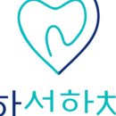 선한약속치과의원 이미지