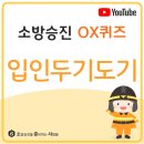 #입인두기도기 #소준사 #소방전술 #소방승진OX퀴즈 이미지