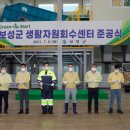 보성군 생활자원회수센터 이미지