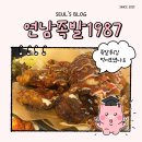 예술튀김족발 | 홍대 연남동 맛집ㅣ연남족발 1987 이색적인 튀김족발한상 후기