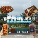 초당찹쌀순대 | [강릉 여행] 강릉 가볼만한곳 중앙시장 맛집 먹거리 추천(강릉길감자/인생물회/오징어순대/호떡)