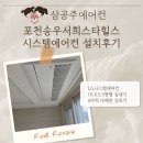 씨유포천송우서희 | 송우 서희스타힐스 시스템에어컨 설치후기