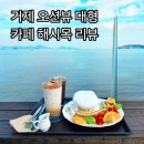 해시 | 거제 대형카페 오션뷰 카페해시목 솔직후기