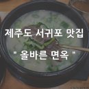 올바른면옥 이미지