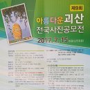 제9회 아름다운 괴산 전국사진공모전 기간 2017년 07월 01일 ~ 07월 15일-소인유효 (입회점수:있음) 이미지