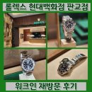 현대백화점판교점 | 롤렉스 성골 도전 현대백화점 판교점 워크인 후기 위시리스트 웨이팅 오픈런 없는 매장
