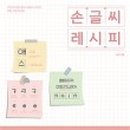 예쁜 손글씨쓰기 이미지