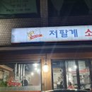 저팔계소곱생
