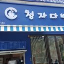 청자다방 이미지
