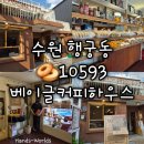 필링노래연습장 | [경기 수원 행궁동] 10593 베이글커피하우스 행궁점 행리단길 카페 베이글 맛집 후기 추천