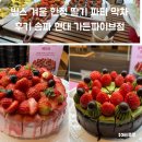 현대가든 | 빕스 겨울 한정 딸기 파티 막차 후기 송파 현대 가든파이브점